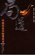 局道  中国历史中的博弈术