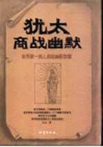 犹太商战幽默 世界第一商人商战幽默智慧