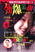 劲爆金曲 3