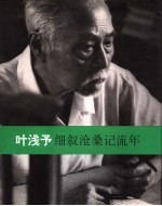 细叙沧桑记流年 叶浅予回忆录