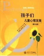 孩子们-儿童心理发展 第9版