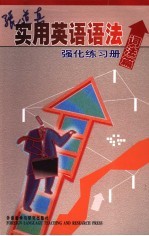 张道真实用英语语法强化练习册 词法篇