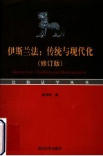 伊斯兰法:传统与现代化 修订版