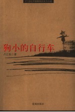 狗小的自行车