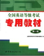 全国英语等级考试专用教材 第一级