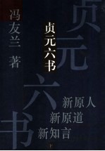 贞元六书 下