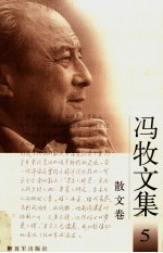 冯牧文集 5 散文卷