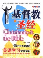 基督教与圣经 英汉对照