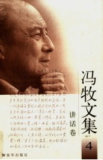 冯牧文集 4 讲话卷