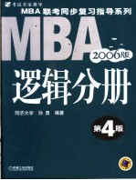 MBA联考同步复习指导系列 逻辑分册 2006版
