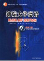 新编大学德语 教师手册 1