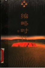 缩略时代
