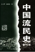 中国流民史 古代卷