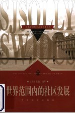 世界范围内的社区发展
