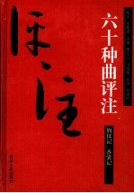 荆钗记评注