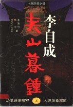 李自成·夹山暮钟 上