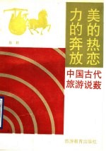 力的奔放美的热恋 中国古代旅游说薮