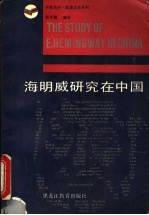 海明威研究在中国