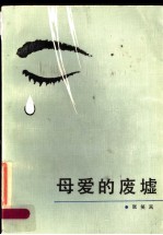 母爱的废墟