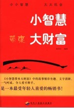 小智慧带来大财富