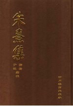 朱熹集 9