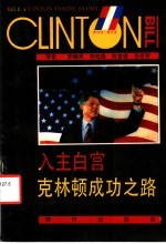 入主白宫 克林顿成功之路