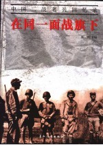 在同一面战旗下 中国二战老兵回忆录