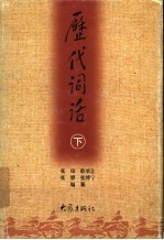 历代词话 下