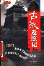 古城返照记 下