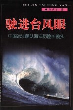 驶进台风眼 中国远洋船队海洋历险长镜头
