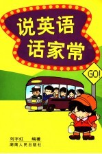 说英语 话家常