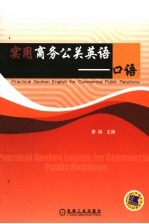 实用商务公关英语 口语