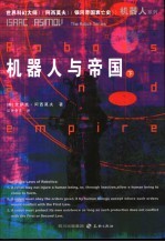 机器人与帝国 下