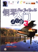 钢琴入门三月通 3