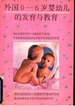 外国0-6岁婴幼儿的发育与教育