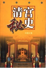 清宫秘史 第2版