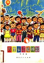 万里长江唱颂歌 儿歌