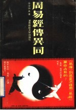周易经传异同 上