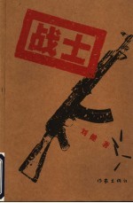 战士