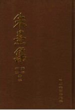朱熹集 1