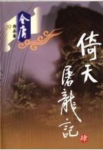 倚天屠龙记 4