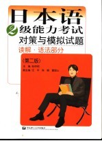 日本语2级能力考试对策与模拟试题 读解·语法部分 第2版