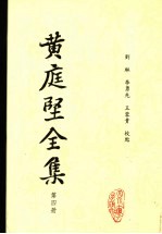 黄庭坚全集 第4册
