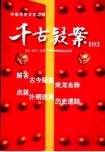 千古疑案 中国历史文化之谜 续