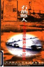 石油师人 石油运输野战军纪实