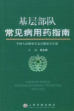 基层部队常见病用药指南