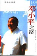 邓小平之路