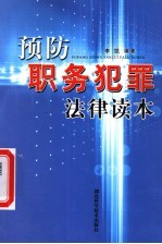 预防职务犯罪法律读本