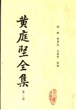 黄庭坚全集 第2册