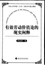 有效劳动价值论的现实阐释